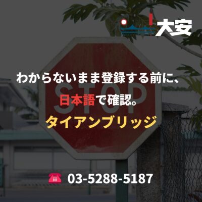わからないまま登録する前に、日本語で確認。｜タイアンブリッジ