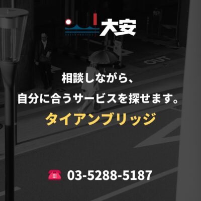 相談しながら、自分に合うサービスを探せます。｜タイアンブリッジ