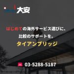 はじめての海外サービス選びに、比較のサポートを。｜タイアンブリッジ