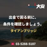 出金で困る前に、条件を確認しましょう。｜タイアンブリッジ