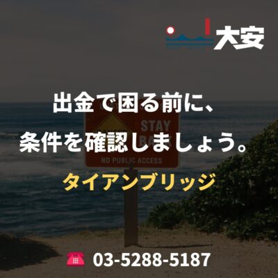 出金で困る前に、条件を確認しましょう。｜タイアンブリッジ