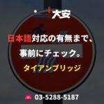 日本語対応の有無まで、事前にチェック。｜タイアンブリッジ