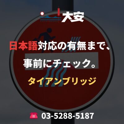 日本語対応の有無まで、事前にチェック。｜タイアンブリッジ