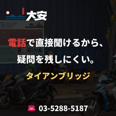 電話で直接聞けるから、疑問を残しにくい。｜タイアンブリッジ