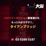 バイナリーオプション業者選びを、もっとわかりやすく。｜タイアンブリッジ