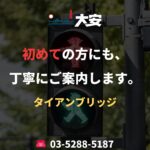 初めての方にも、丁寧にご案内します。｜タイアンブリッジ