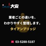 業者ごとの違いを、わかりやすく整理します。｜タイアンブリッジ