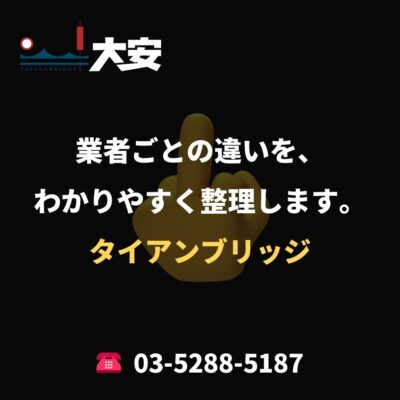 業者ごとの違いを、わかりやすく整理します。｜タイアンブリッジ