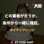 どの業者が合うか、条件から一緒に確認。｜タイアンブリッジ