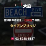 登録前の不安を、日本語で相談。｜タイアンブリッジ