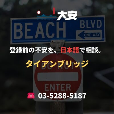 登録前の不安を、日本語で相談。｜タイアンブリッジ