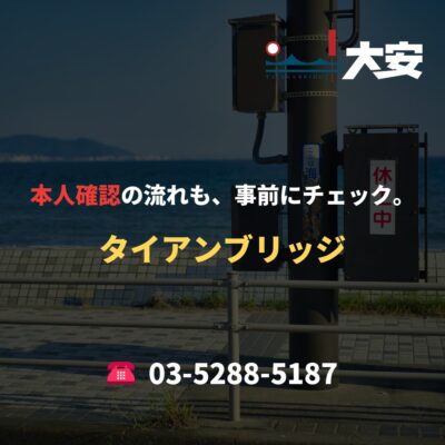 本人確認の流れも、事前にチェック。｜タイアンブリッジ