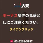 ボーナス条件の見落としにご注意ください。｜タイアンブリッジ