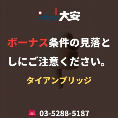 ボーナス条件の見落としにご注意ください。｜タイアンブリッジ