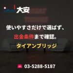 使いやすさだけで選ばず、出金条件まで確認。｜タイアンブリッジ