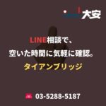 LINE相談で、空いた時間に気軽に確認。｜タイアンブリッジ