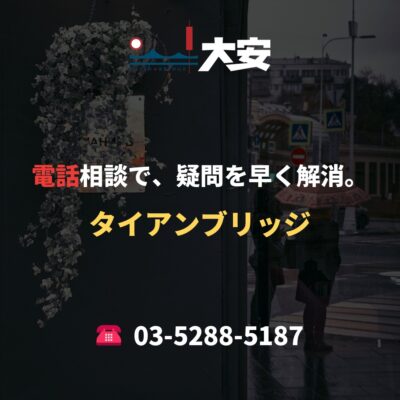 電話相談で、疑問を早く解消。｜タイアンブリッジ