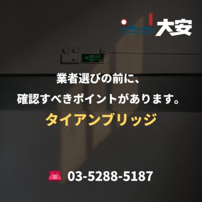 業者選びの前に、確認すべきポイントがあります。｜タイアンブリッジ
