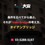 条件を比べてから選ぶ。それがTaian Bridgeの考え方。