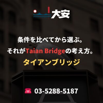 条件を比べてから選ぶ。それがTaian Bridgeの考え方。