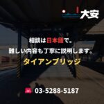 相談は日本語で。難しい内容も丁寧に説明します。｜タイアンブリッジ