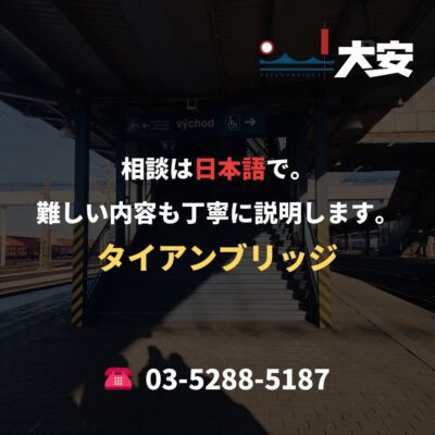 相談は日本語で。難しい内容も丁寧に説明します。｜タイアンブリッジ