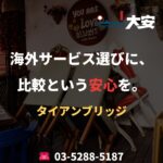 海外サービス選びに、比較という安心を。｜タイアンブリッジ