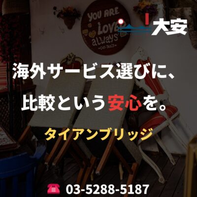 海外サービス選びに、比較という安心を。｜タイアンブリッジ