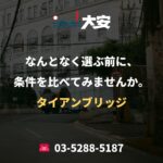 なんとなく選ぶ前に、条件を比べてみませんか。｜タイアンブリッジ