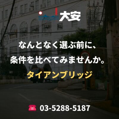 なんとなく選ぶ前に、条件を比べてみませんか。｜タイアンブリッジ