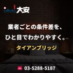 業者ごとの条件差を、ひと目でわかりやすく。｜タイアンブリッジ