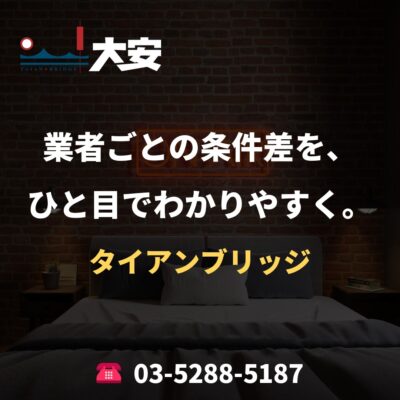 業者ごとの条件差を、ひと目でわかりやすく。｜タイアンブリッジ