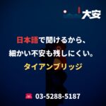日本語で聞けるから、細かい不安も残しにくい。｜タイアンブリッジ