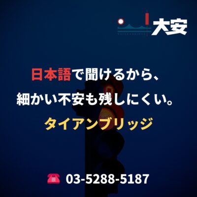 日本語で聞けるから、細かい不安も残しにくい。｜タイアンブリッジ