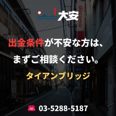 出金条件が不安な方は、まずご相談ください。｜タイアンブリッジ