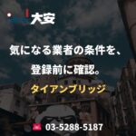 気になる業者の条件を、登録前に確認。｜タイアンブリッジ