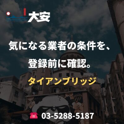 気になる業者の条件を、登録前に確認。｜タイアンブリッジ