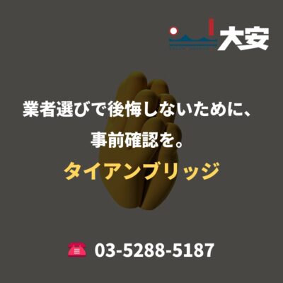 業者選びで後悔しないために、事前確認を。｜タイアンブリッジ