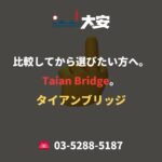 比較してから選びたい方へ。Taian Bridge。