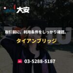 取引前に、利用条件をしっかり確認。｜タイアンブリッジ