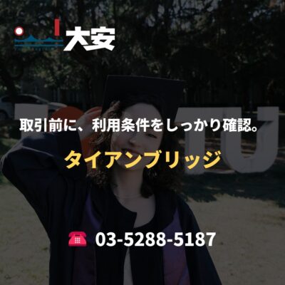 取引前に、利用条件をしっかり確認。｜タイアンブリッジ