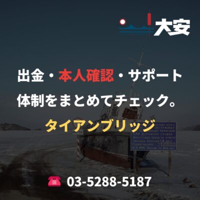 出金・本人確認・サポート体制をまとめてチェック。｜タイアンブリッジ
