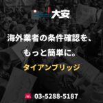 海外業者の条件確認を、もっと簡単に。｜タイアンブリッジ