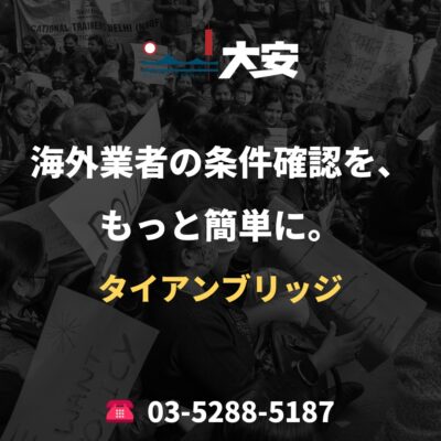 海外業者の条件確認を、もっと簡単に。｜タイアンブリッジ