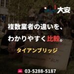 複数業者の違いを、わかりやすく比較。｜タイアンブリッジ