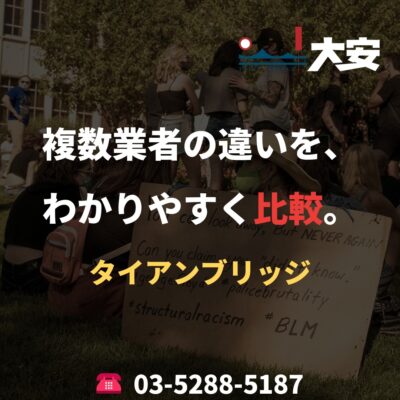 複数業者の違いを、わかりやすく比較。｜タイアンブリッジ