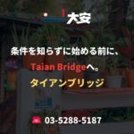 条件を知らずに始める前に、Taian Bridgeへ。