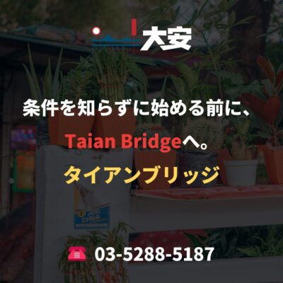 条件を知らずに始める前に、Taian Bridgeへ。