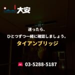 迷ったら、ひとつずつ一緒に確認しましょう。｜タイアンブリッジ