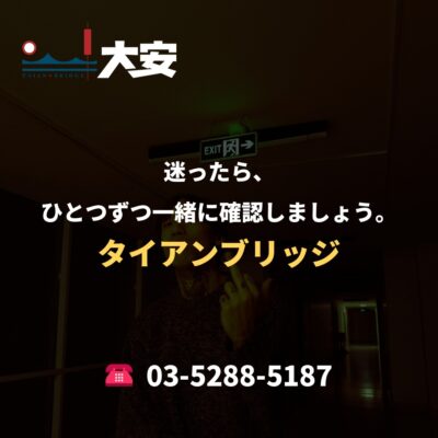 迷ったら、ひとつずつ一緒に確認しましょう。｜タイアンブリッジ